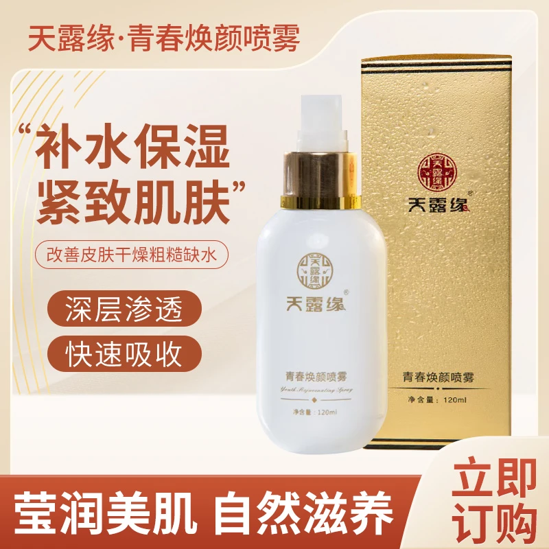 天露缘【买一发三】喷雾焕颜保湿紧致清透水润润颜精油补水水嫩