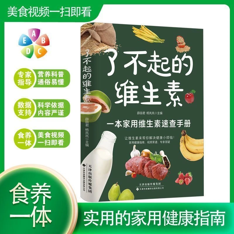了不起的维生素家用维生素速查手册家庭健康蔬菜水果食物饮食指南