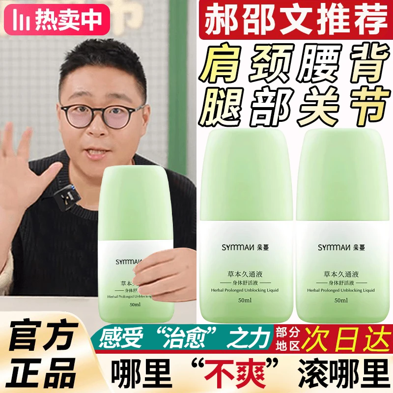 【官方正品】草本久通液肩颈腰背膝盖按摩外用舒缓滚珠舒缓疏通络液