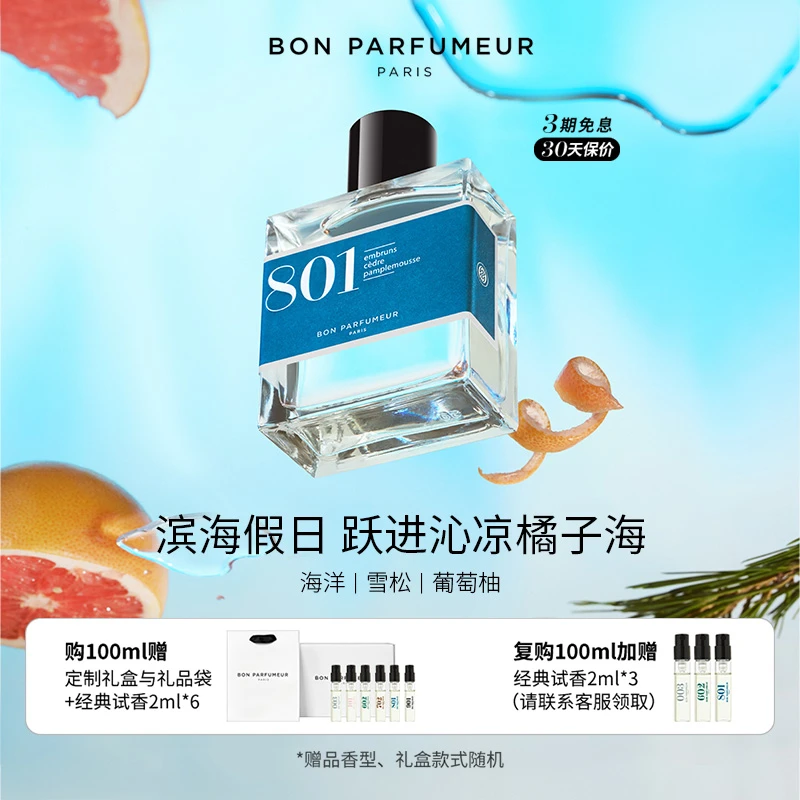 Bon Parfumeur柏氛801香水EDP 清朗南法海风 水生调 小众持久留香
