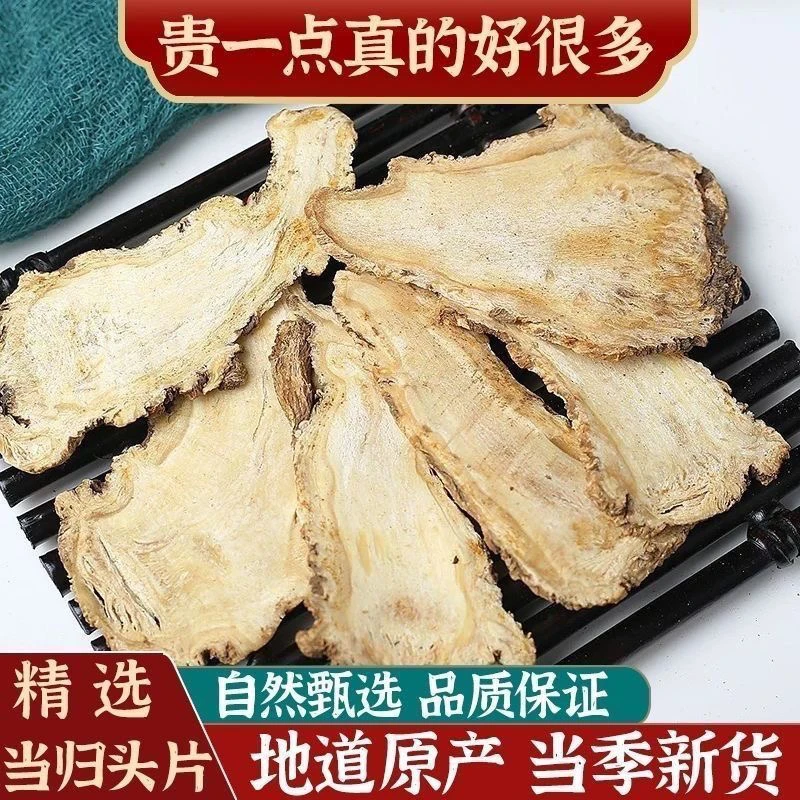 甘肃岷县原产地精选无硫当归头片可搭配党参黄芪泡水