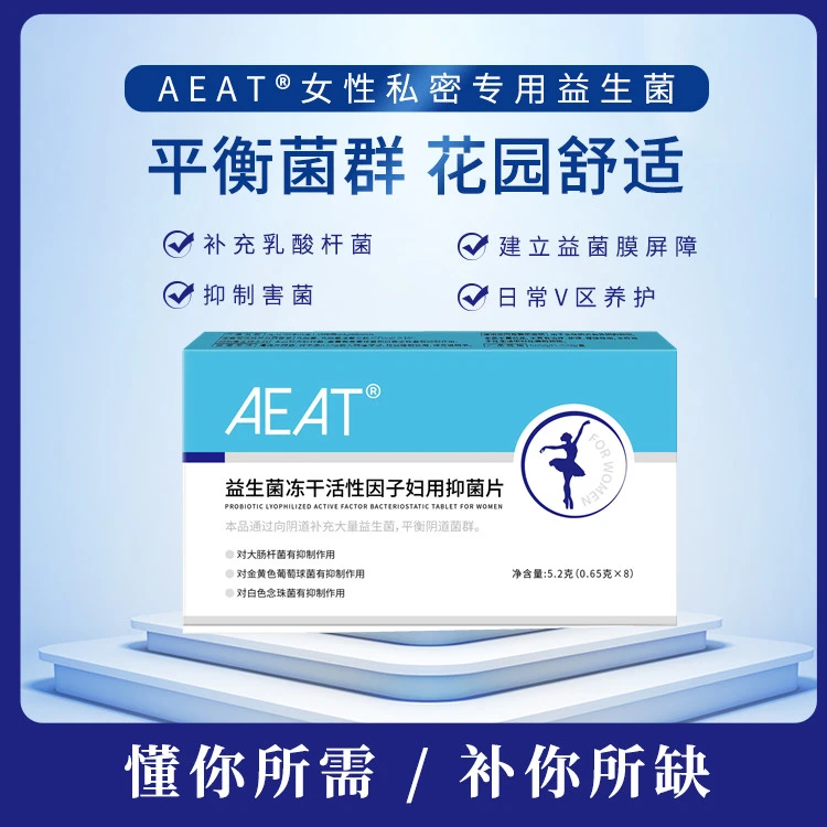 AEAT女性私护益生菌乳酸菌活菌内塞抑菌片乳酸杆菌妇科抗菌乳杆菌