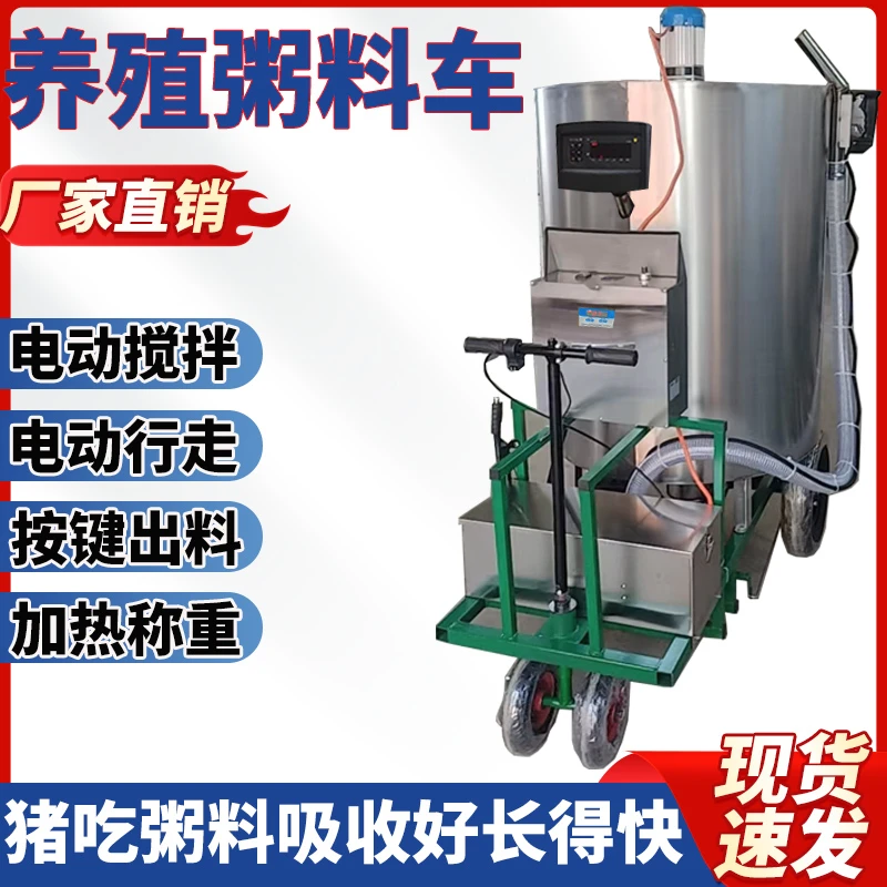 全自动粥料车喂猪加热称重养猪用粥料车液态饲喂电动搅拌电动行走