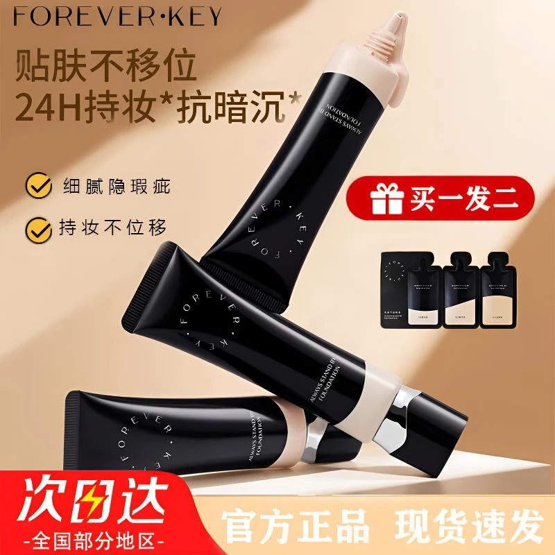 foreverkey纹丝不动白皙遮瑕粉底液水润控油持久不易脱妆干皮油皮