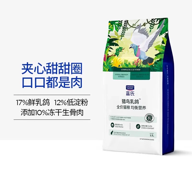 LEGENDSANDY/蓝氏猎鸟乳鸽 冻干猫粮