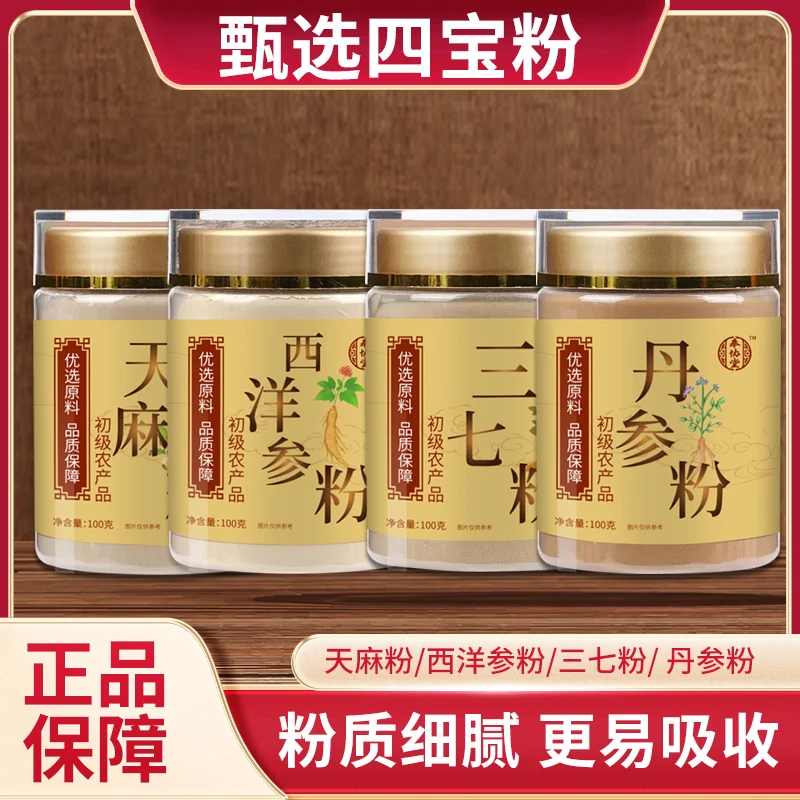 【四宝粉】奉协堂精选优质西洋参三七丹参天麻各100g罐装栗子