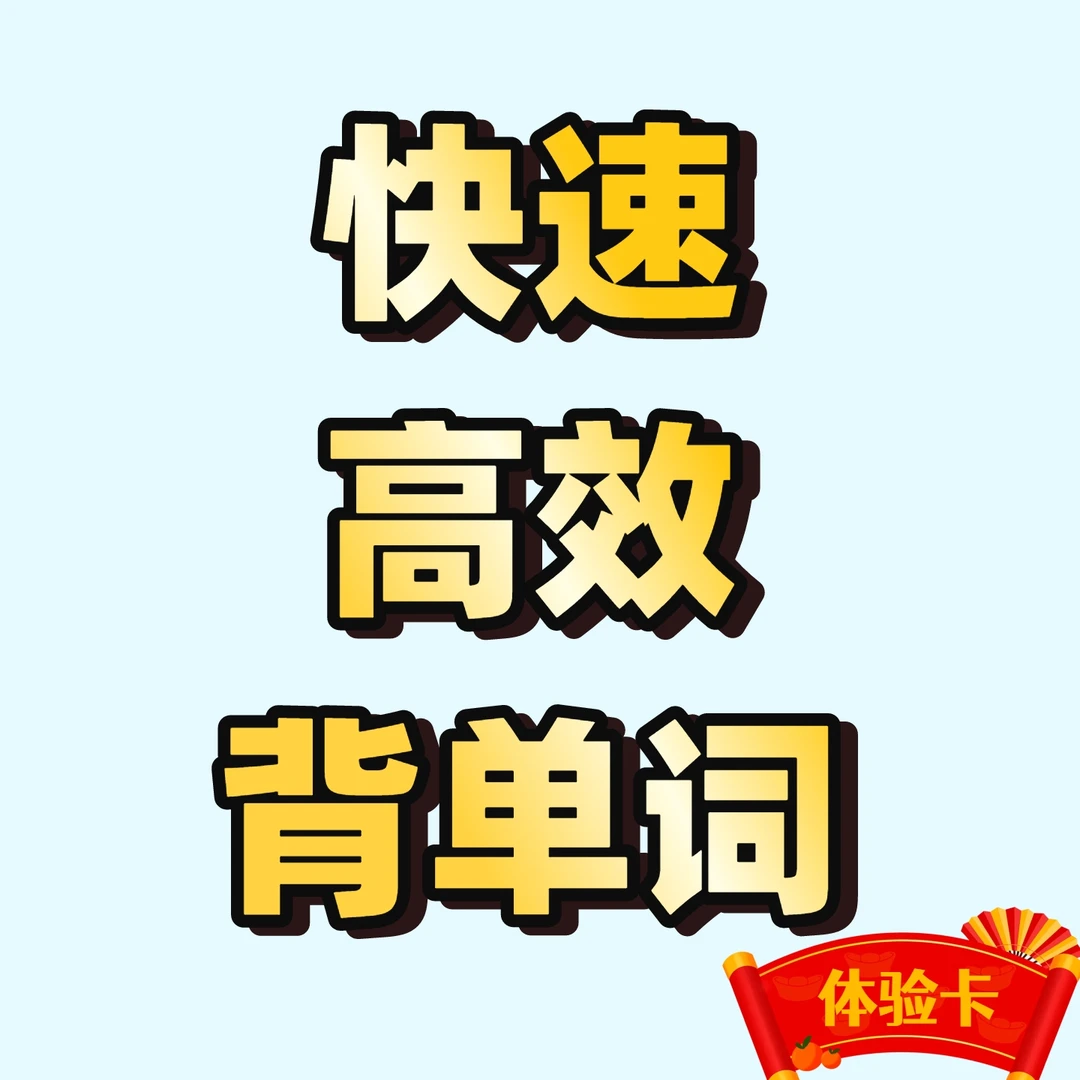快速记单词【真人一对一】体验卡