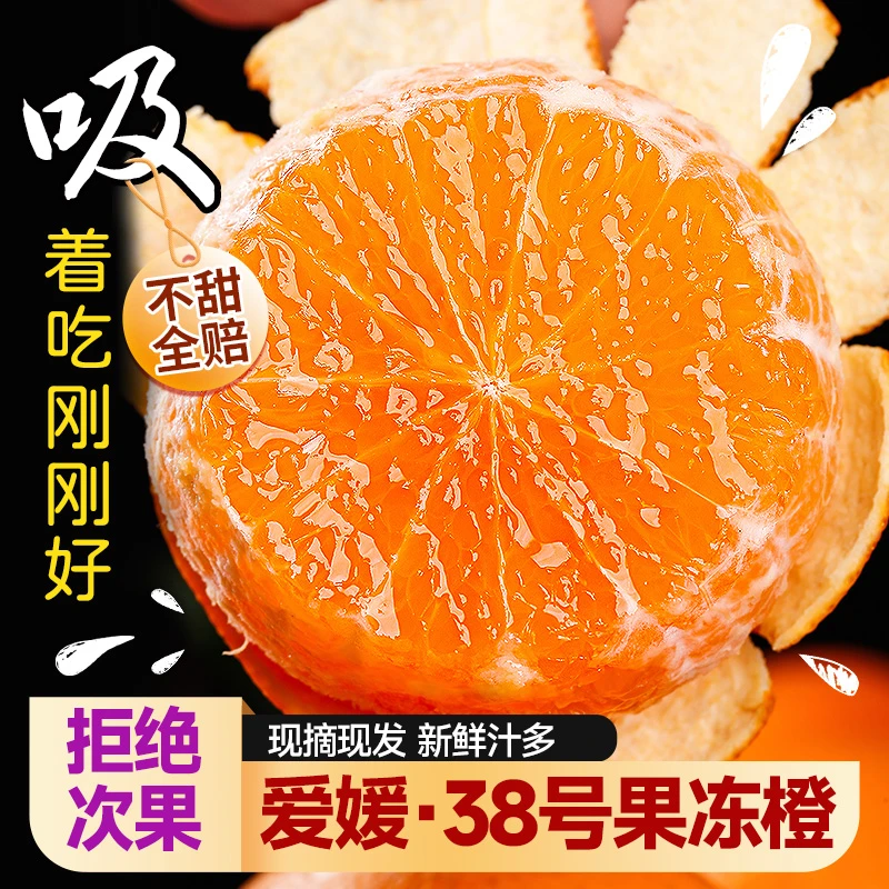 正宗爱媛38号果冻橙新鲜橙子水果当季整箱橘子四川特产手剥橙子