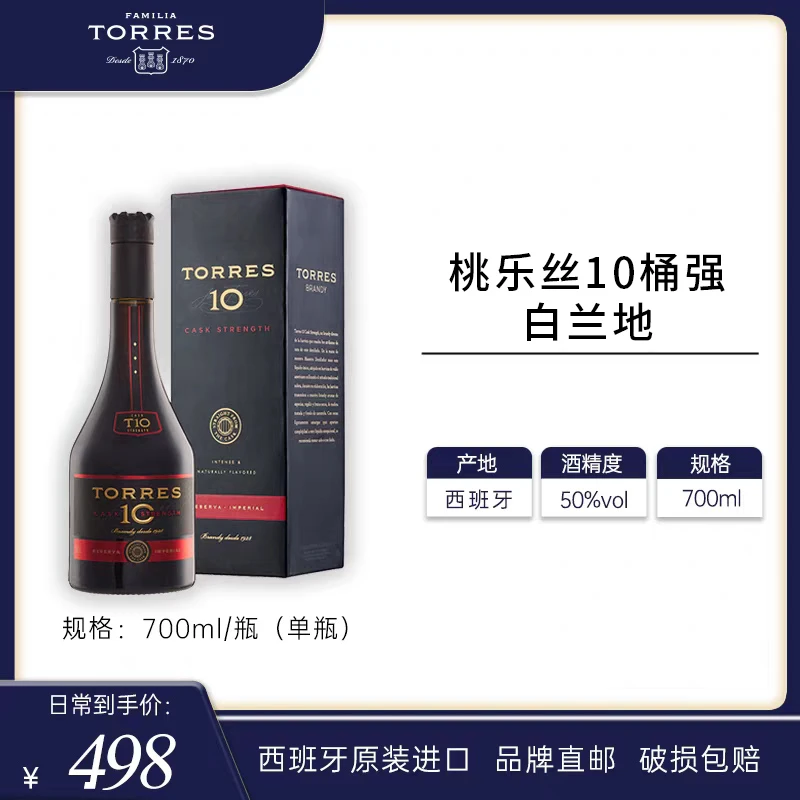 【烈度攀升】桃乐丝10桶强白兰地700ml 西班牙洋酒50%Vol