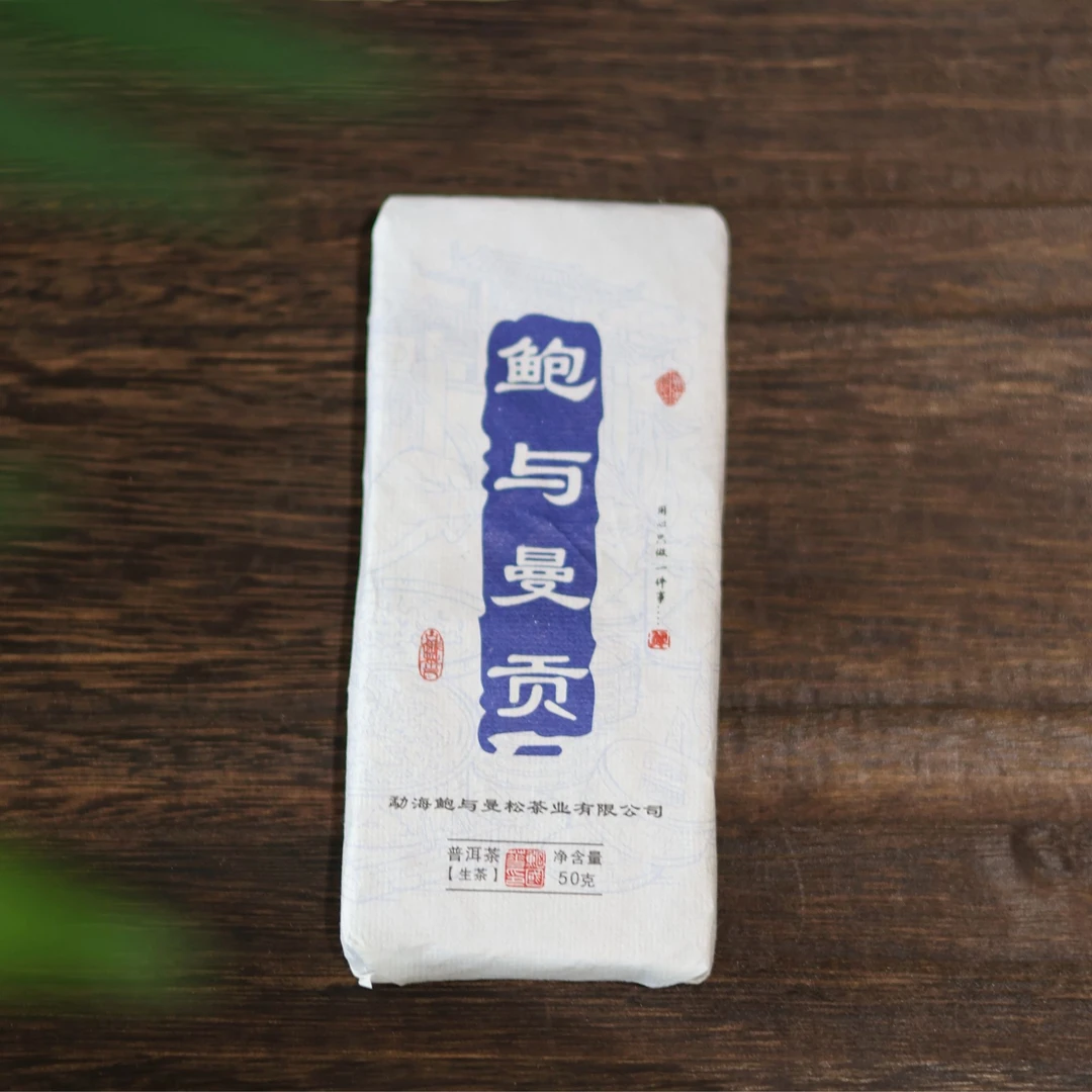 2025 曼松纯料-（普洱生茶砖50克）