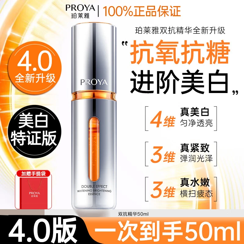 珀莱雅双抗焕白净亮精华液50ML-4.0特证版抗氧抗糖紧致护肤【直播】