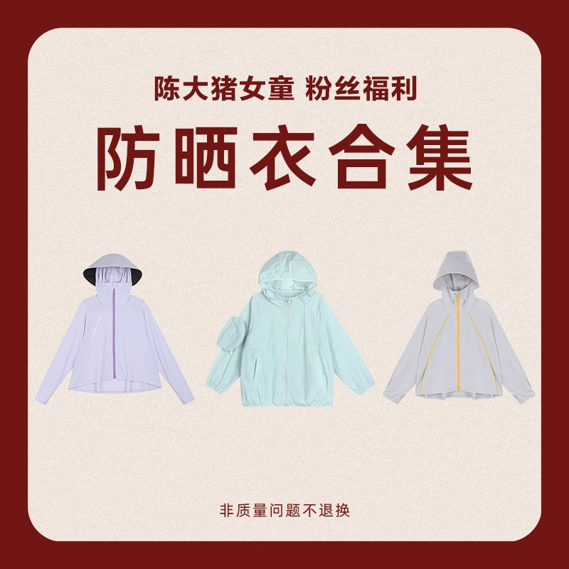 夏季清仓【防晒衣合集】NORNOR陈大猪女童防晒衣合集女童薄外套