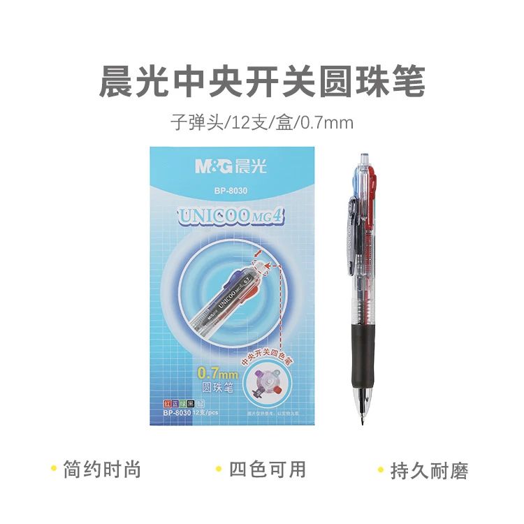 BP8030晨光圆珠笔中央开关四色0.7