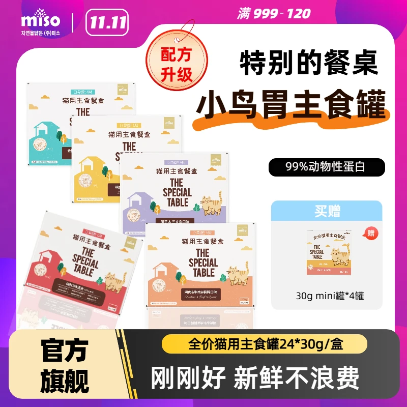 MISO【30g小金罐】特别的餐桌全价主食猫新鲜口味丰富大包装24罐