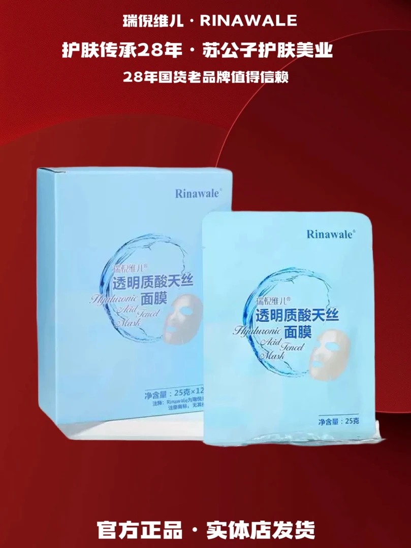 Rinawale/瑞倪维儿（6094）透明质酸天丝面膜