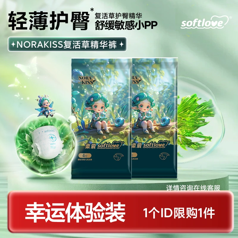 【试用装】Softlove柔爱Norakiss精华纸尿裤防侧漏大吸量亲肤拉拉裤
