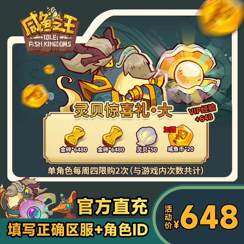 【灵贝惊喜礼·大】咸鱼之王 金砖*6480 金砖*6480 灵贝*50