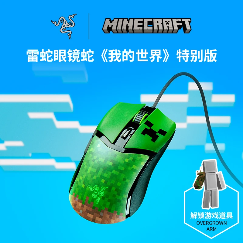 Razer雷蛇 眼镜蛇 《我的世界》限定款 有线电竞游戏鼠标 轻量化RGB