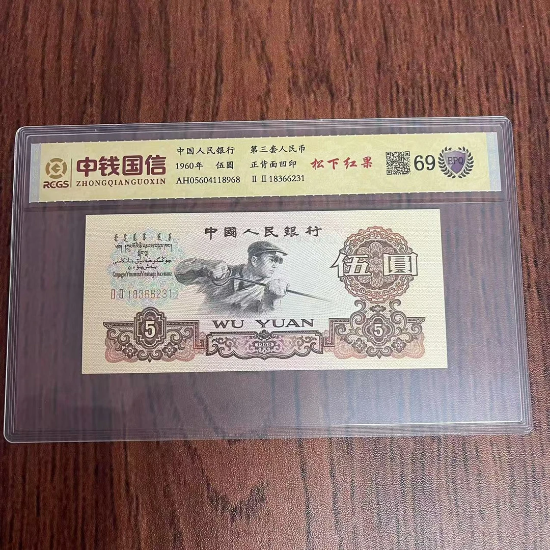 第三套人民币五元松下红果