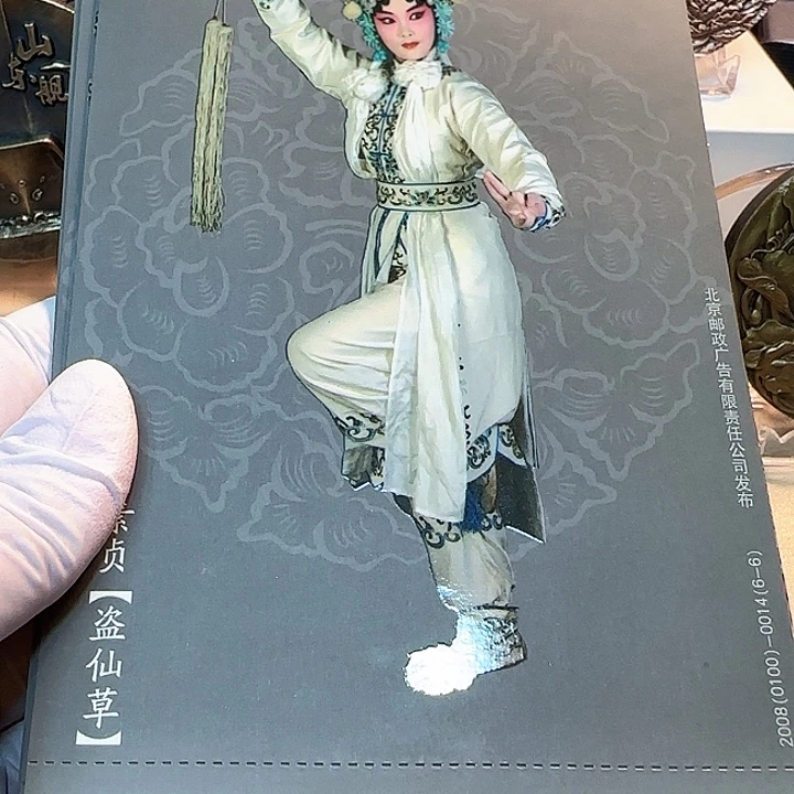 其他普通金属京剧明信片一套