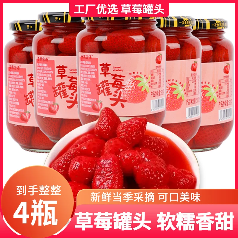 沂蒙山新鲜草莓罐头510g*4罐大罐即食糖水罐头香脆爽滑水果罐头