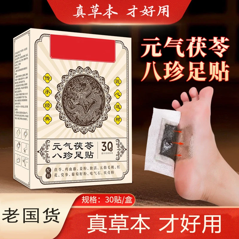 元气八珍足贴茯苓五指毛桃党参鸡血藤姜粉独活红花氨糖软骨素贴