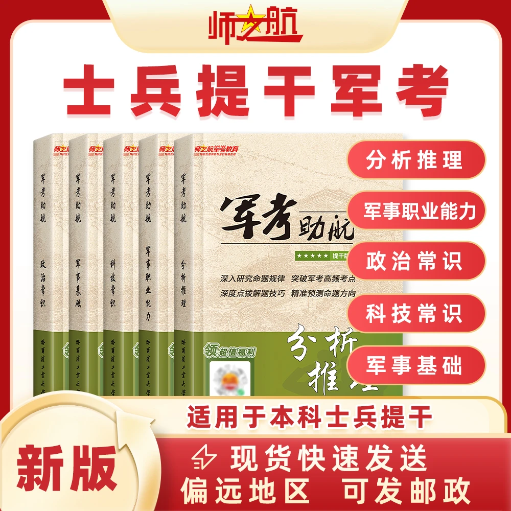 2026本科提干教材大学生提干士兵提干复习资料教材讲义军考助航