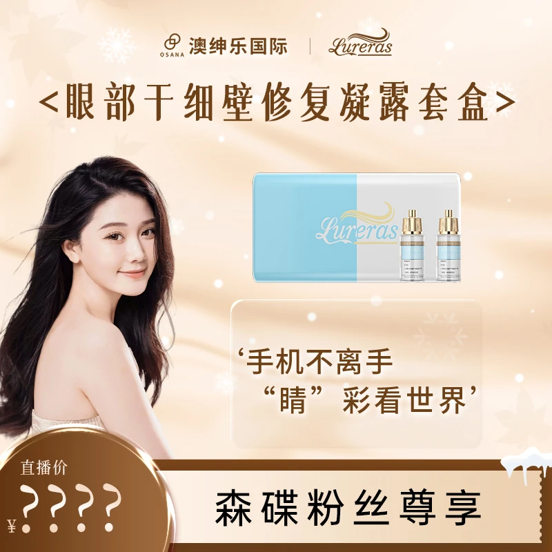 【森碟专属】GXB-眼球干细壁外M体修复凝露