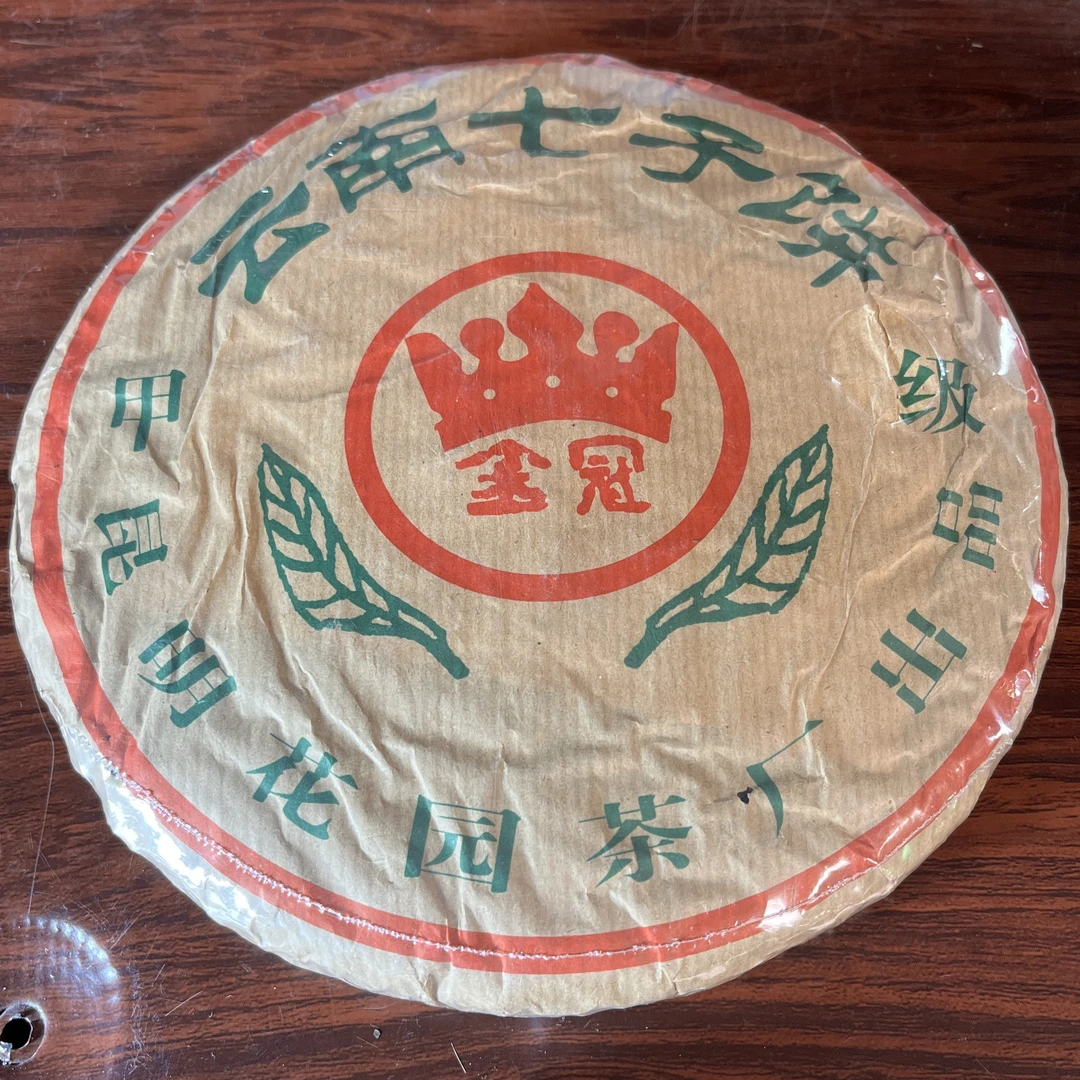 【中老期茶】-lot031 1998 甲级-金冠生茶