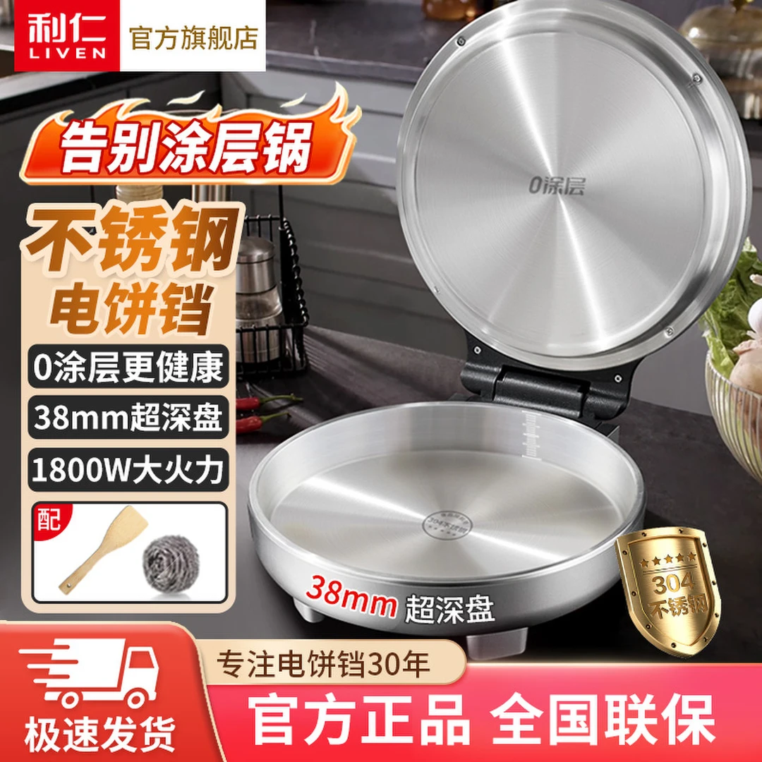 【利仁】加大加深烤盘电饼铛0涂层健康小钢人不锈钢电饼铛LR-B3097