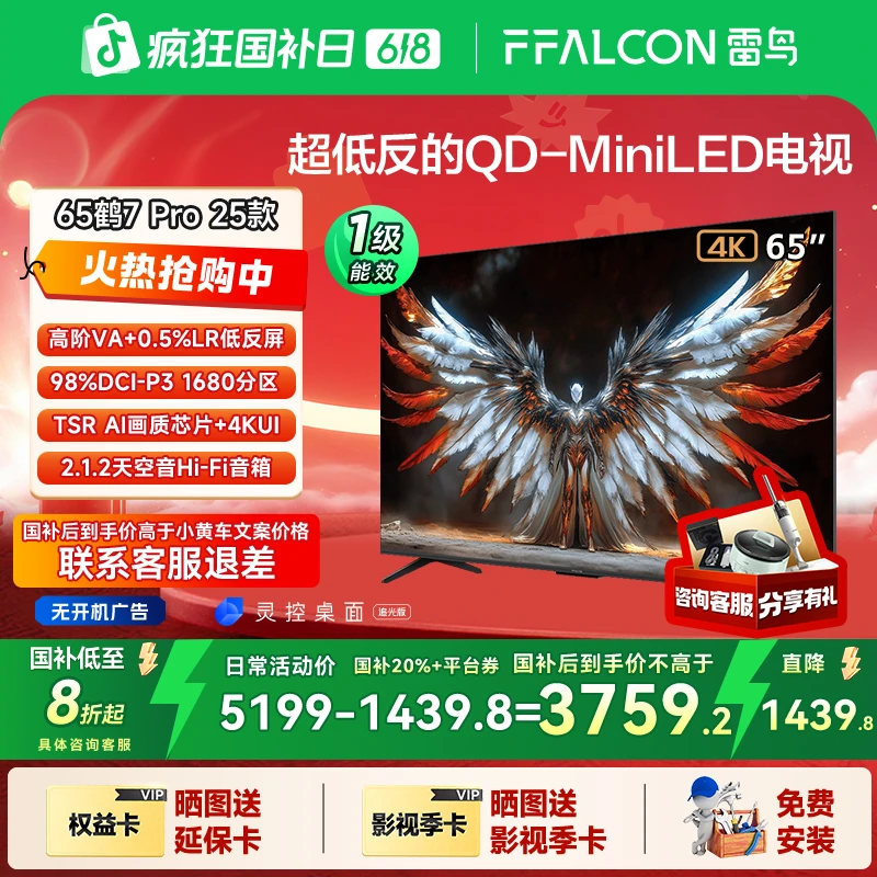 【618返场】雷鸟 鹤7 Pro 25款 65英寸QD-MiniLED 超清高刷电视