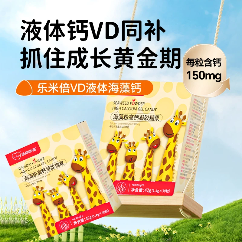 乐米倍优【官旗短视频热销榜】儿童液体海藻钙42g*30粒装宝宝营养品