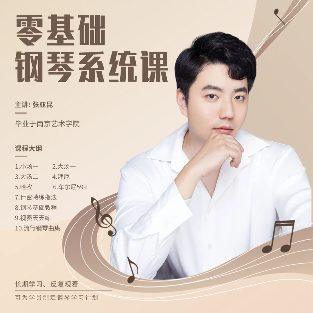 钢琴零基础精讲系统课
