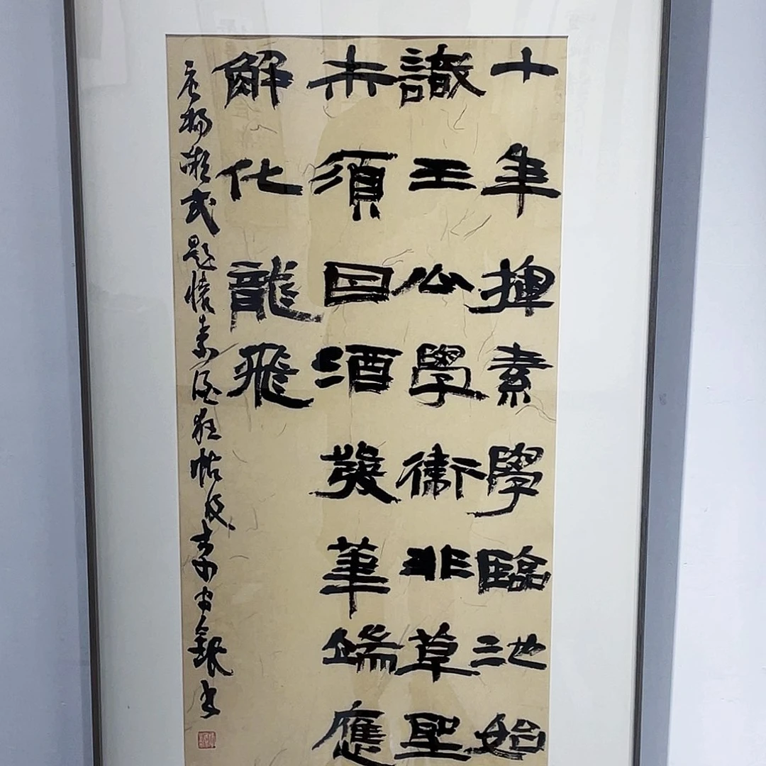 书法无**今半醒斋书法作品