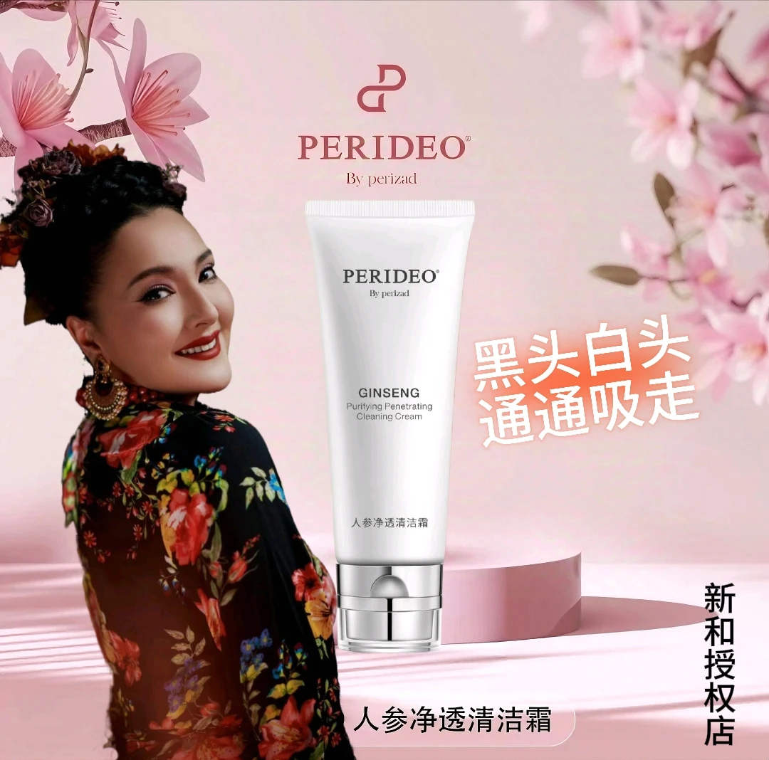 PERIDEO人参净透清洁霜深层清洁黑头白头收缩毛孔护肤品化妆品