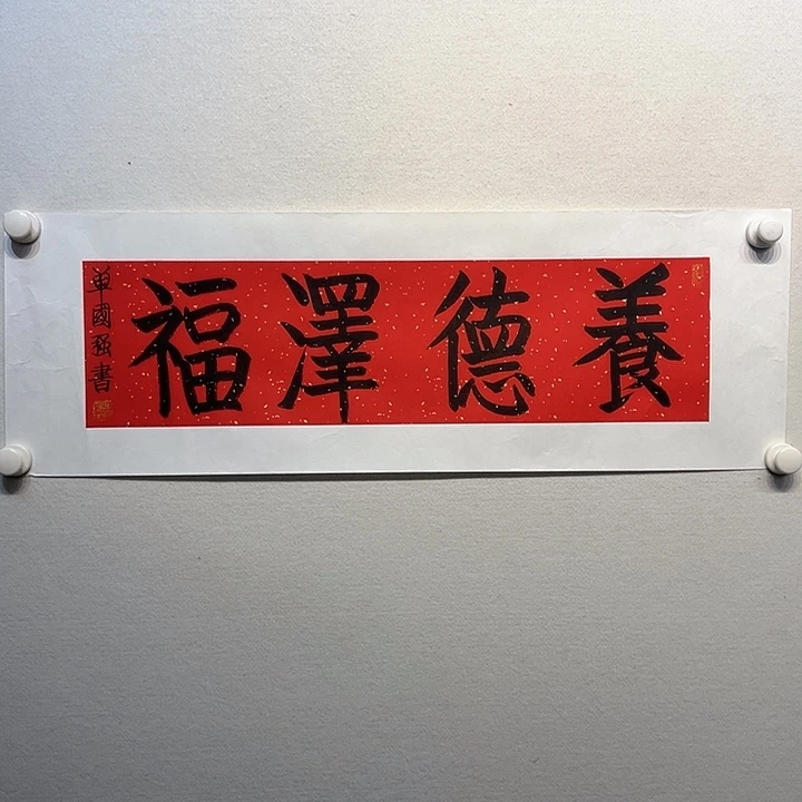 国画单国强书法作品