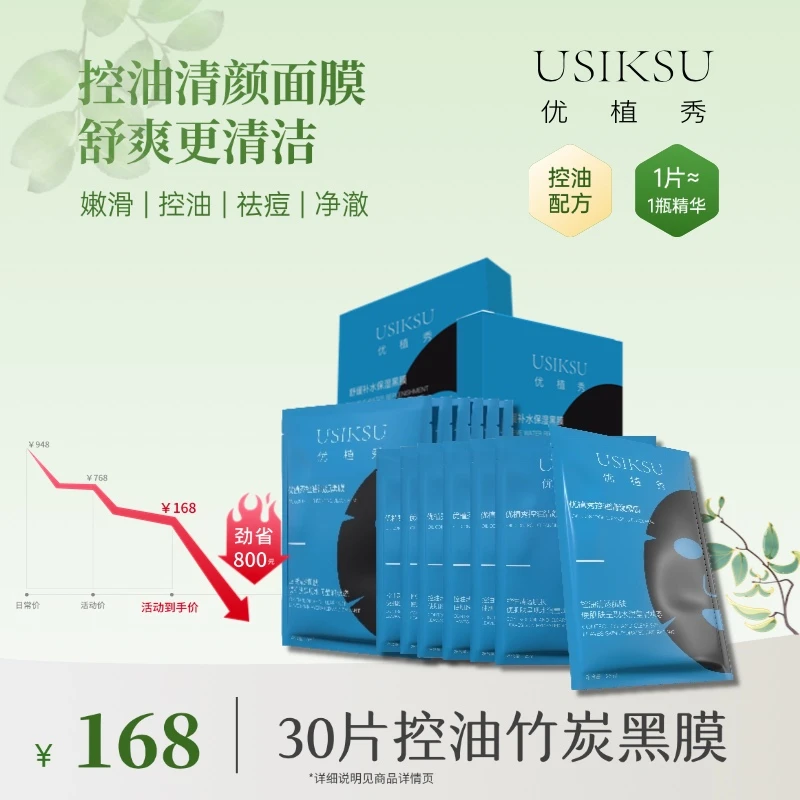 【控油黑膜】优植秀控油清颜竹炭黑膜祛痘闭口粉刺光滑