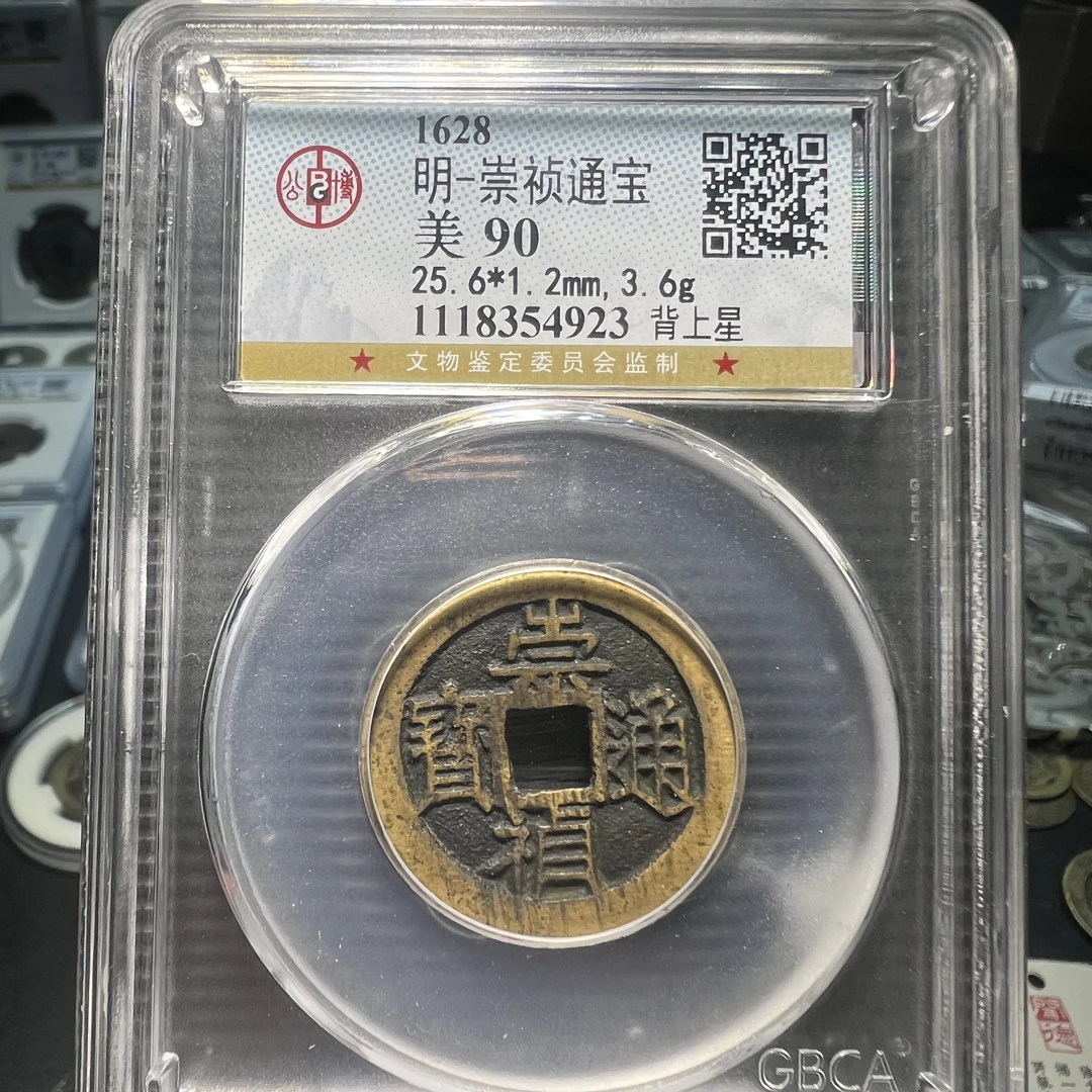 【天道臻选】明崇祯背上星（公博90）同评级分数随机发货，不挑不选