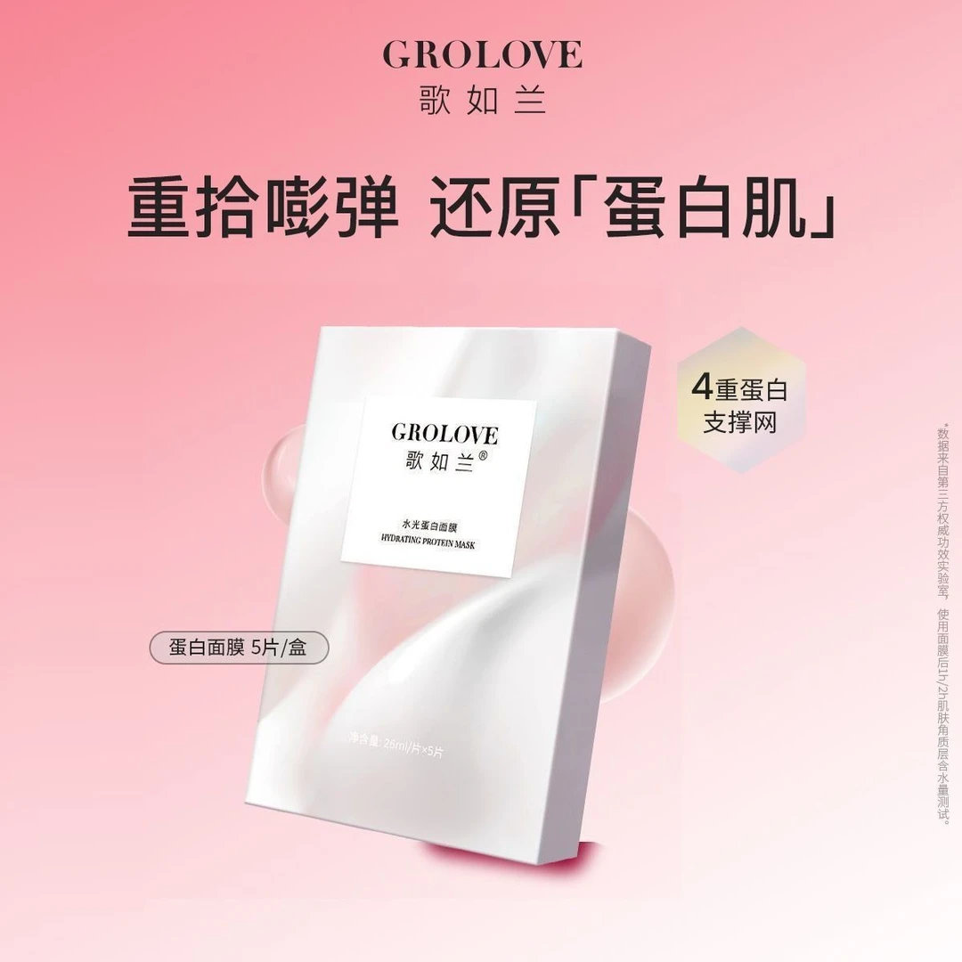 歌如兰GROLOVE水光蛋白补水保湿贴片面膜温和