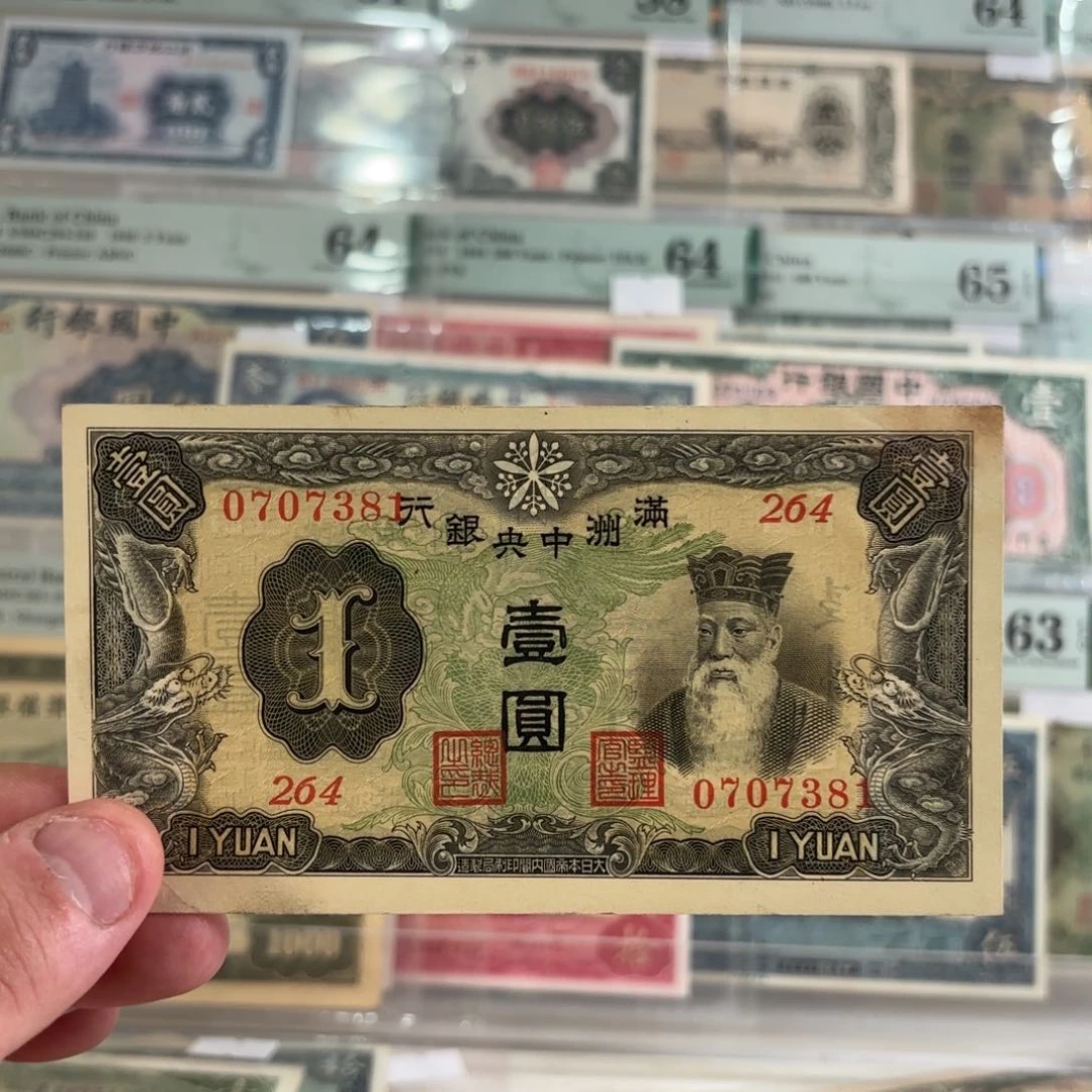 满洲中央银行壹圆0707381……好品
