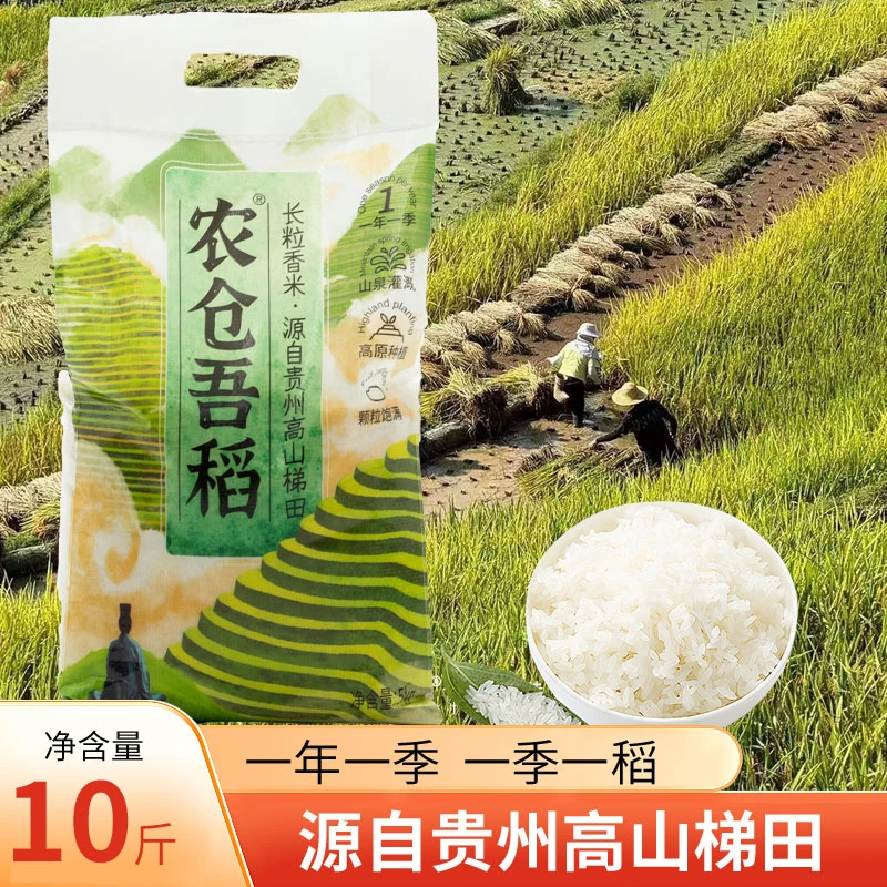 农仓吾稻贵州高山梯田种植大米 长粒香米10斤装