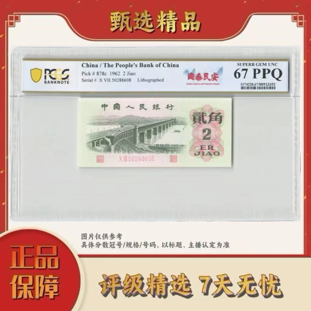 PCGS评级-三版币国泰民安68分无347