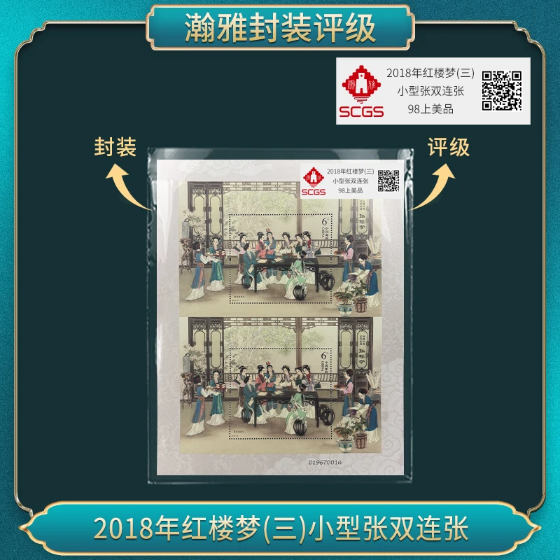 （十张）2018年红楼梦(三)小型张双连张 邮票 瀚雅评级 98上美品