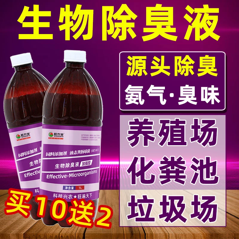 养殖场除氨气猪圈鸡舍鸭棚除臭味益生菌生物除臭剂化粪池污水粪尿