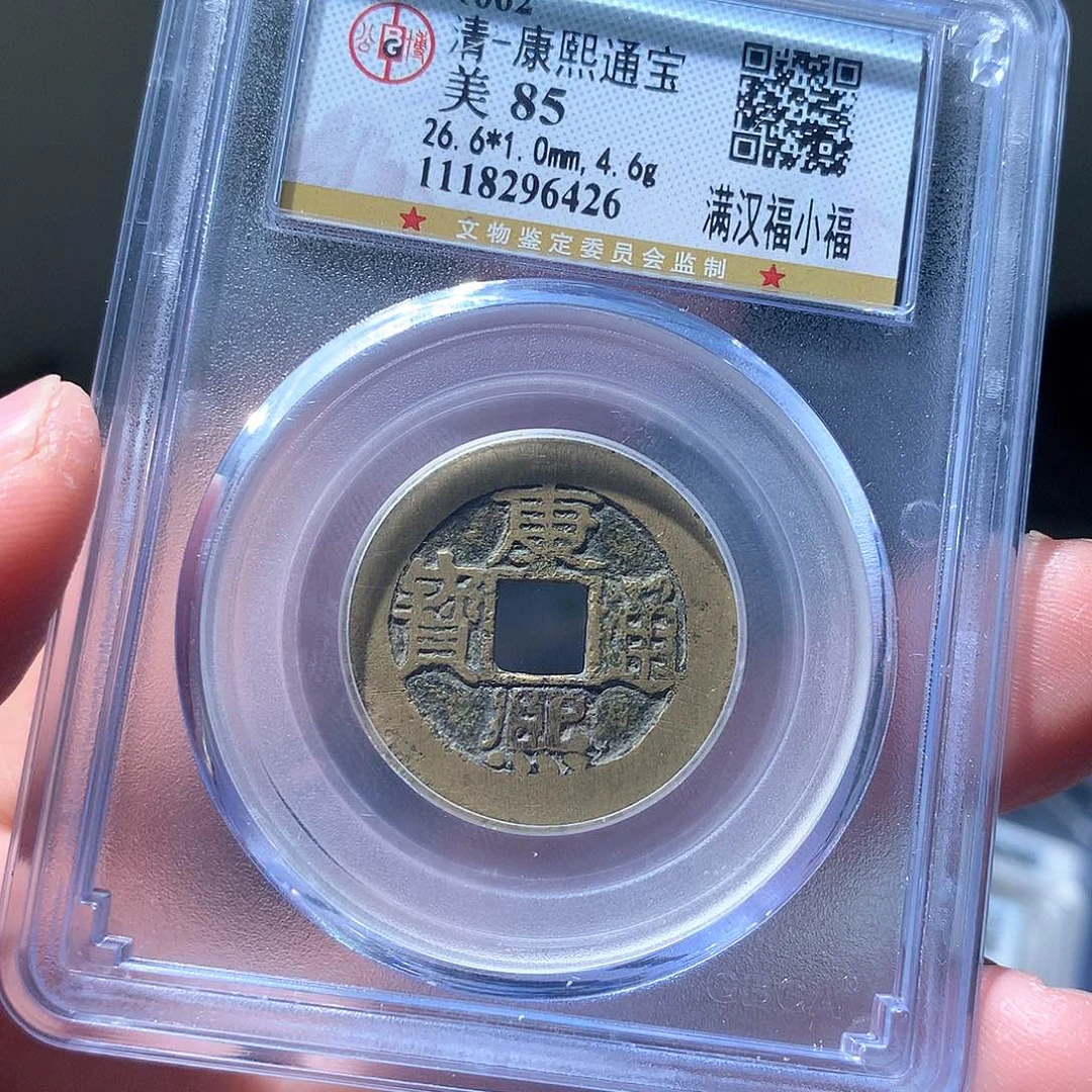 金属QY。康熙通宝85分6426