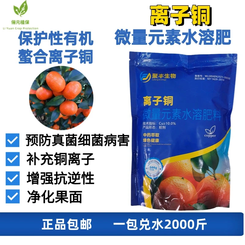 聚丰生物离子铜微量元素水溶肥预防真菌细菌病害补铜离子增强抗逆