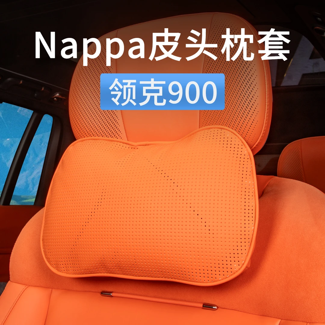 适用领克900原厂官方头枕NAPPA皮套四季透气护颈枕保护套内饰用品
