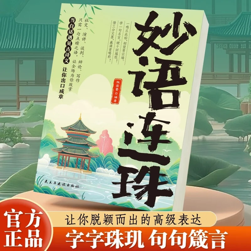 妙语连珠 古诗里的高级文学 当白话遇见古诗文一句顶万句