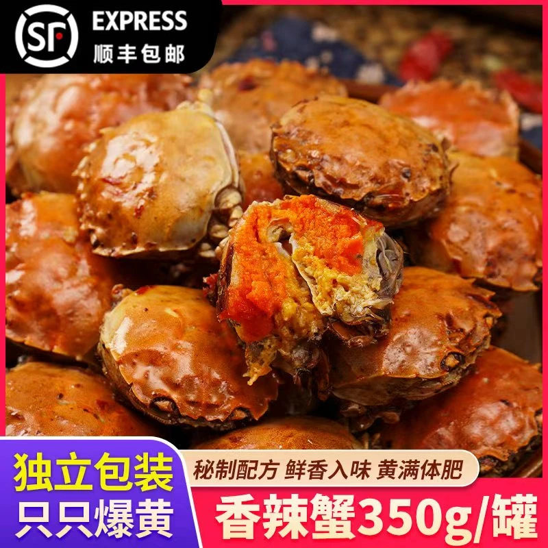 1香辣蟹350克/大罐装 小螃蟹熟食公母搭配蟹麻辣小闸蟹顺丰包邮