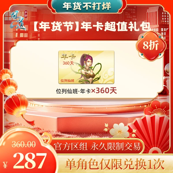 问道手游【年货节】年卡超值礼包-计入游戏累充【无充值好礼次数】